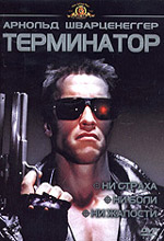  , Terminator, The