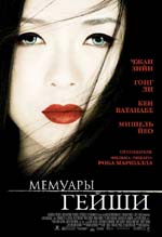 Постер Мемуари гейши, Memoirs of a Geisha