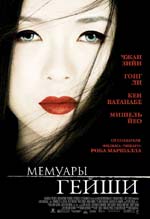   , Memoirs of a Geisha