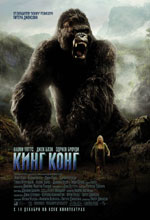  ʳ-, King Kong