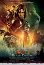 Постер Хроніки Нарнії: Принц Каспіан, Chronicles of Narnia: Prince Caspian, The