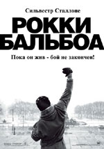 Постер Роккі Бальбоа, Rocky Balboa