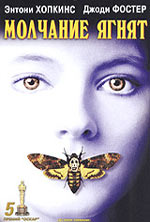   , Silence of the Lambs, The