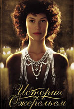 Постер Історія з намистом, Affair of the Necklace, The