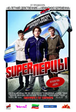 Постер Супер-перцы, Superbad