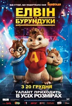 Постер Элвин и бурундуки, Alvin and the Chipmunks 