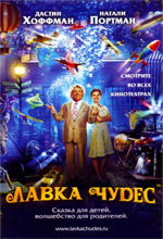 Постер Лавка чудес, Mr. Magorium's Wonder Emporium
