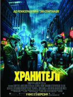  , Watchmen