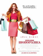 Постер Признания шопоголика, Confessions of a Shopaholic
