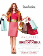  ǳ , Confessions of a Shopaholic