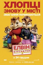 Постер Елвін та бурундуки 2, Alvin and the Chipmunks: The Squeakquel