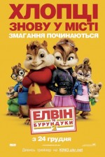     2, Alvin and the Chipmunks: The Squeakquel