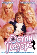   : -  , Austin Powers: International Man of Mystery