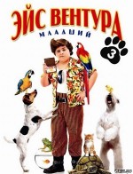    , Ace Ventura: Pet Detective Jr.