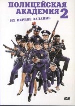   2:   , Police Academy 2: Their First Assignment