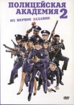    2:    , Police Academy 2: Their First Assignment