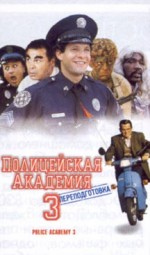    3:  , Police Academy 3: Back in Training