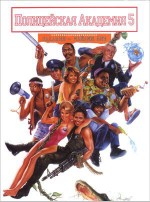    5:   -  , Police Academy 5: Assignment: Miami Beach