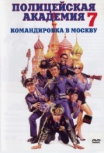    7: ̳  , Police Academy 7: Mission to Moscow