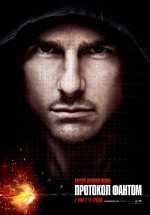 Постер Місія неможлива 4: Протокол Фантом, Mission: Impossible - Ghost Protocol