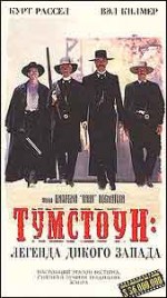 Постер Тумстоун: Легенда дикого заходу, Tombstone
