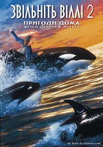    2:  , Free Willy 2: The Adventure Home