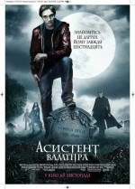 Постер Асистент вампіра, Cirque du Freak: The Vampire's Assistant