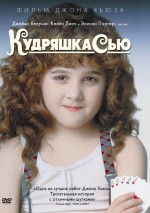 Постер Кучерик Сью, Curly Sue