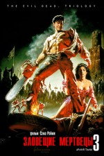    3:  , Army of Darkness