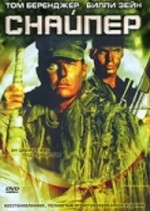 Постер Снайпер, Sniper