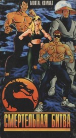 Постер Смертельная битва, Mortal Kombat