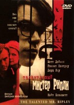    г, Talented Mr. Ripley, The 