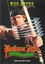 Постер Робін Гуд: Чоловіки в трико, Robin Hood: Men in Tights