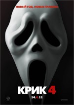 Постер Крик 4, Scream 4