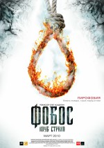 Фобос. Клуб страху