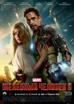 Постер Железный человек 3, Iron Man 3