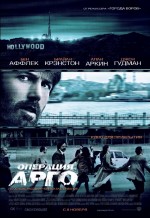 Постер Операция «Арго» , Argo