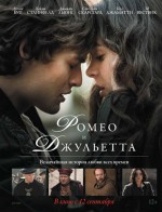 Постер Ромео и Джульетта, Romeo and Juliet