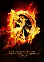   : -.  I, The Hunger Games: Mockingjay - Part 1