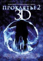   3D 2, Sadako 3D 2