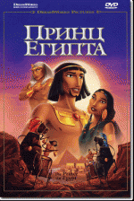 Постер Принц Єгипту, Prince of Egypt, The