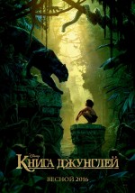 Постер Книга джунглів (2016), The Jungle Book (2016)