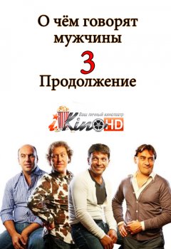 О чём говорят мужчины фильм 2018 О чём говорят мужчины фильм 2018